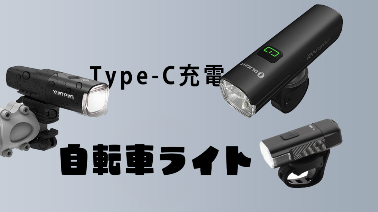 2026年】USB-C充電式の自転車ライトおすすめ5選 | TEKUNOTES | テクノーツ