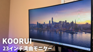 超高コスパ！】1万円で湾曲モニターが買える！？KOORUI製湾曲