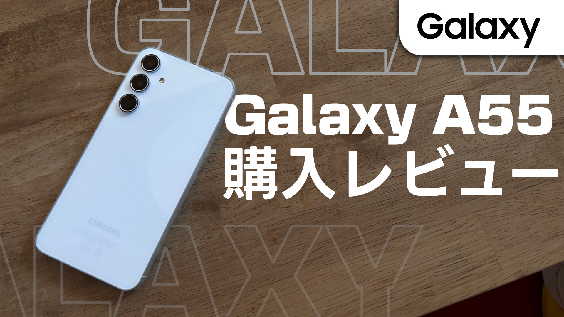 レビュー】Galaxy A55 5G | 性能＆カメラ徹底検証 お得な買い方も  