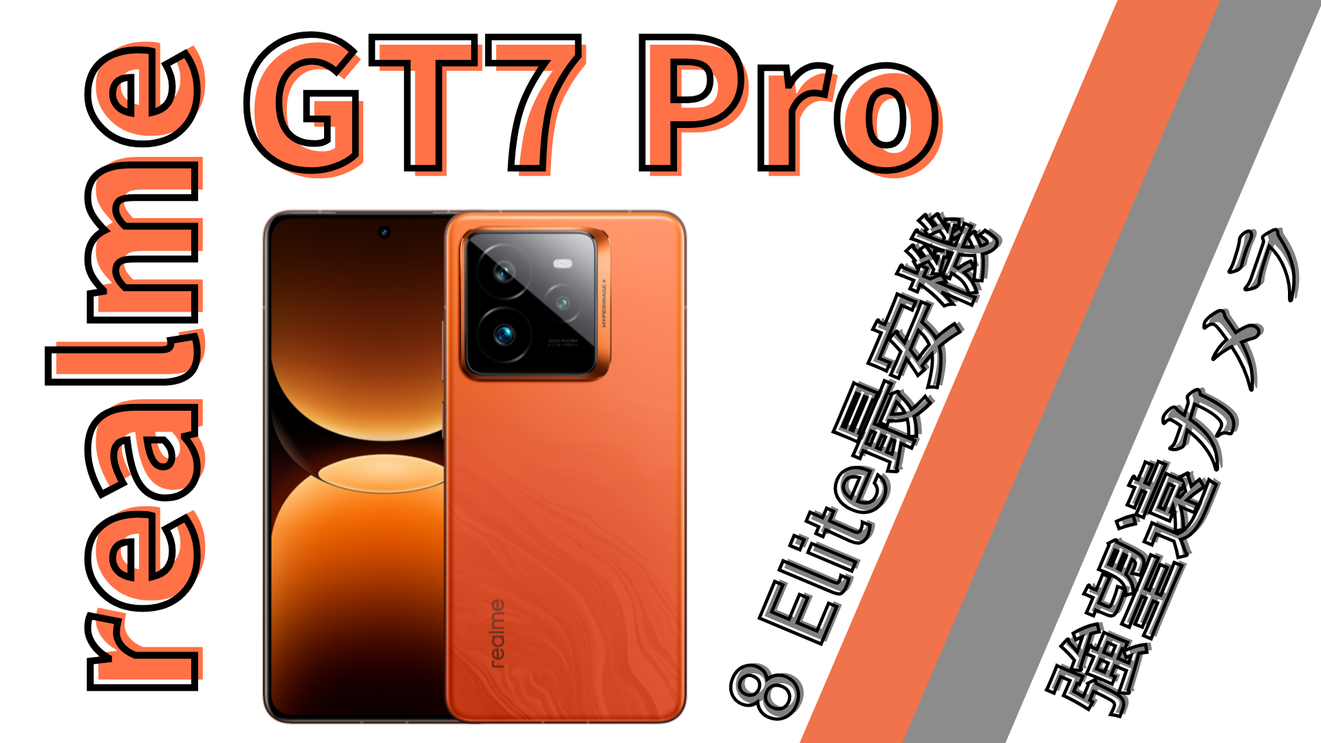 スペック解説】最安Snapdragon 8 Elite搭載機！！realme GT7 Proが登場 