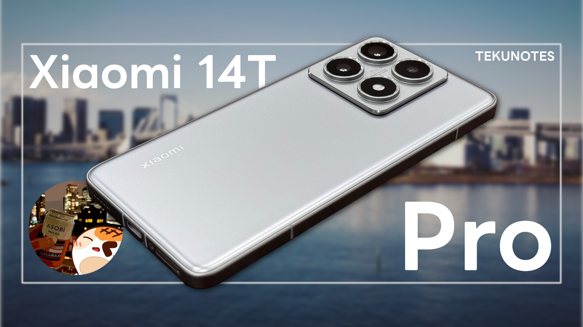 Xiaomi14T Pro実機レビュー】Leicaカメラとおサイフケータイ、毎日 