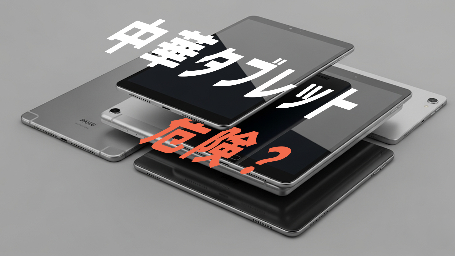 中華タブレットの危険性は本当？買ってはいけないモデルの見分け方と 