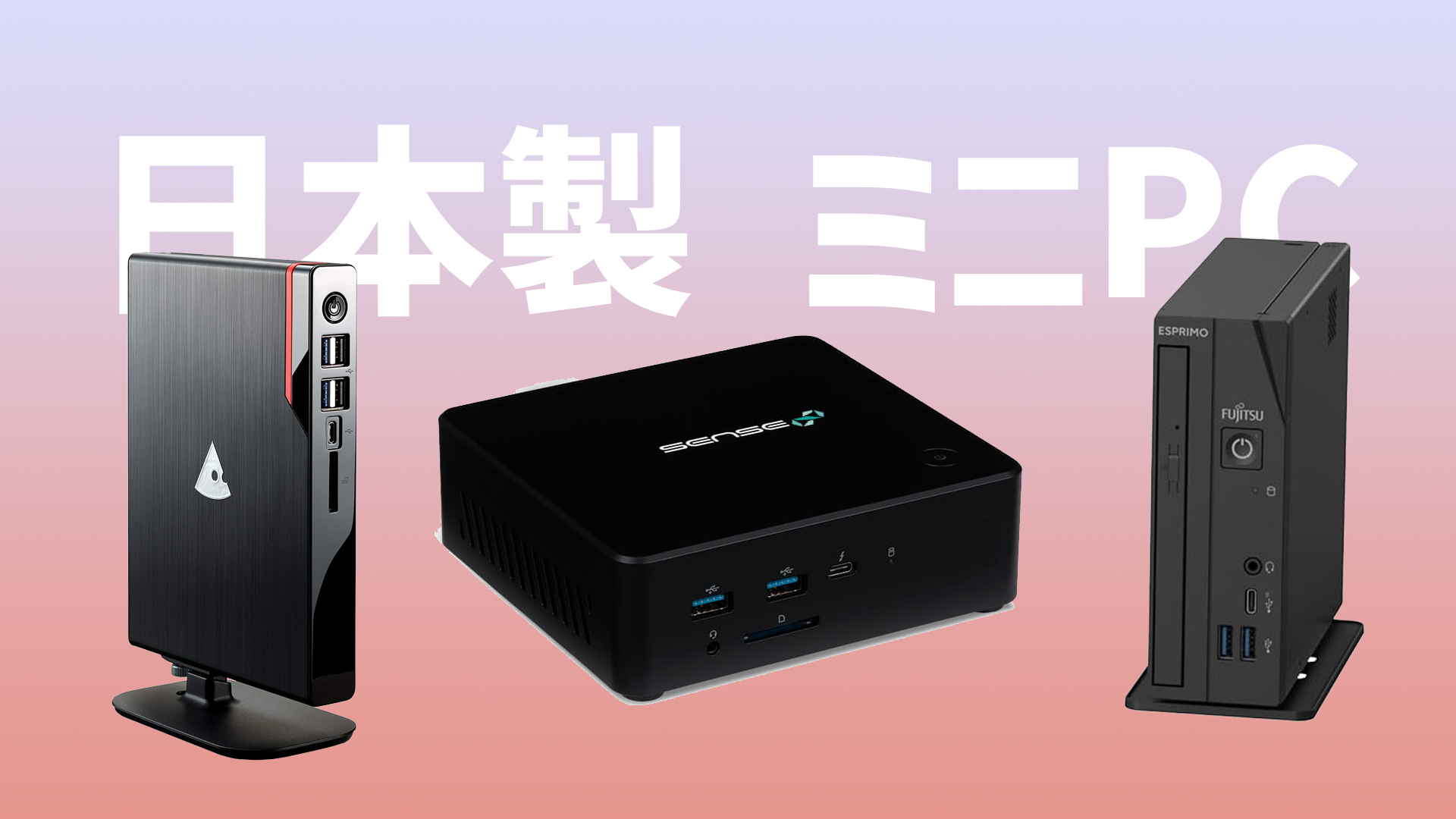 2026年】「日本製ミニPC」のおすすめ紹介！海外製との違いや中国製以外 