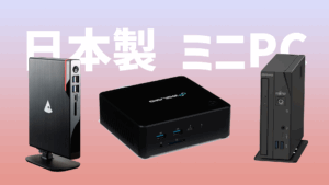 日本製ミニPC_サムネ-300x169.png