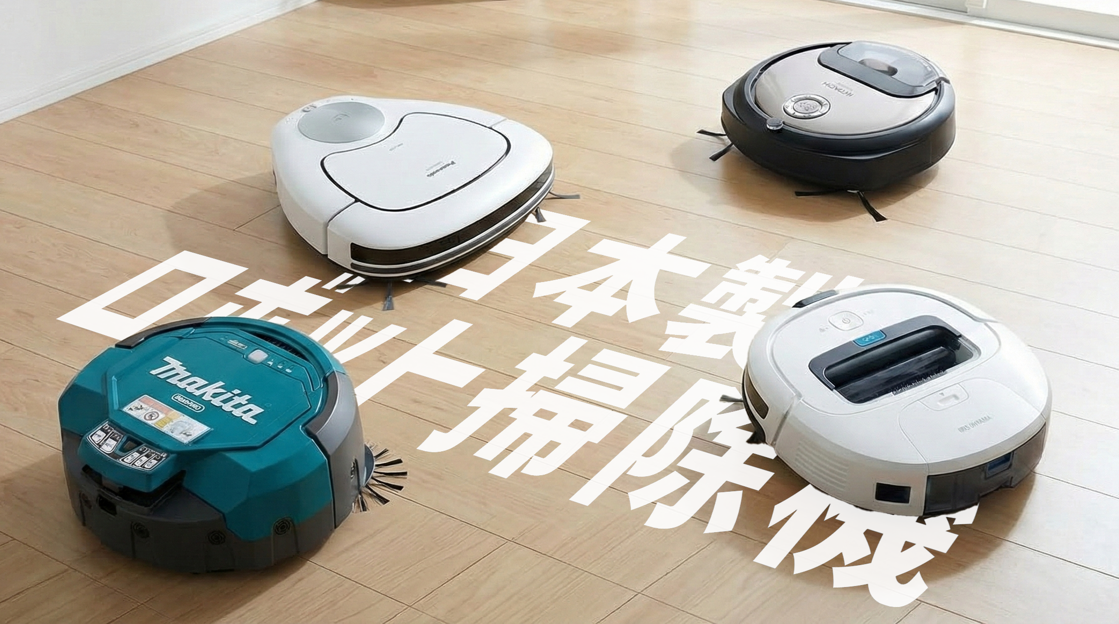 ロボット掃除機 ロボットクリーナ マキタ、マッピング機能を搭載した 
