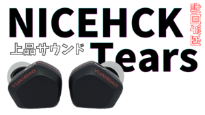 レビュー】NICEHCK Tears 低価格1DDの貴婦人！エントリーでも妥協なし