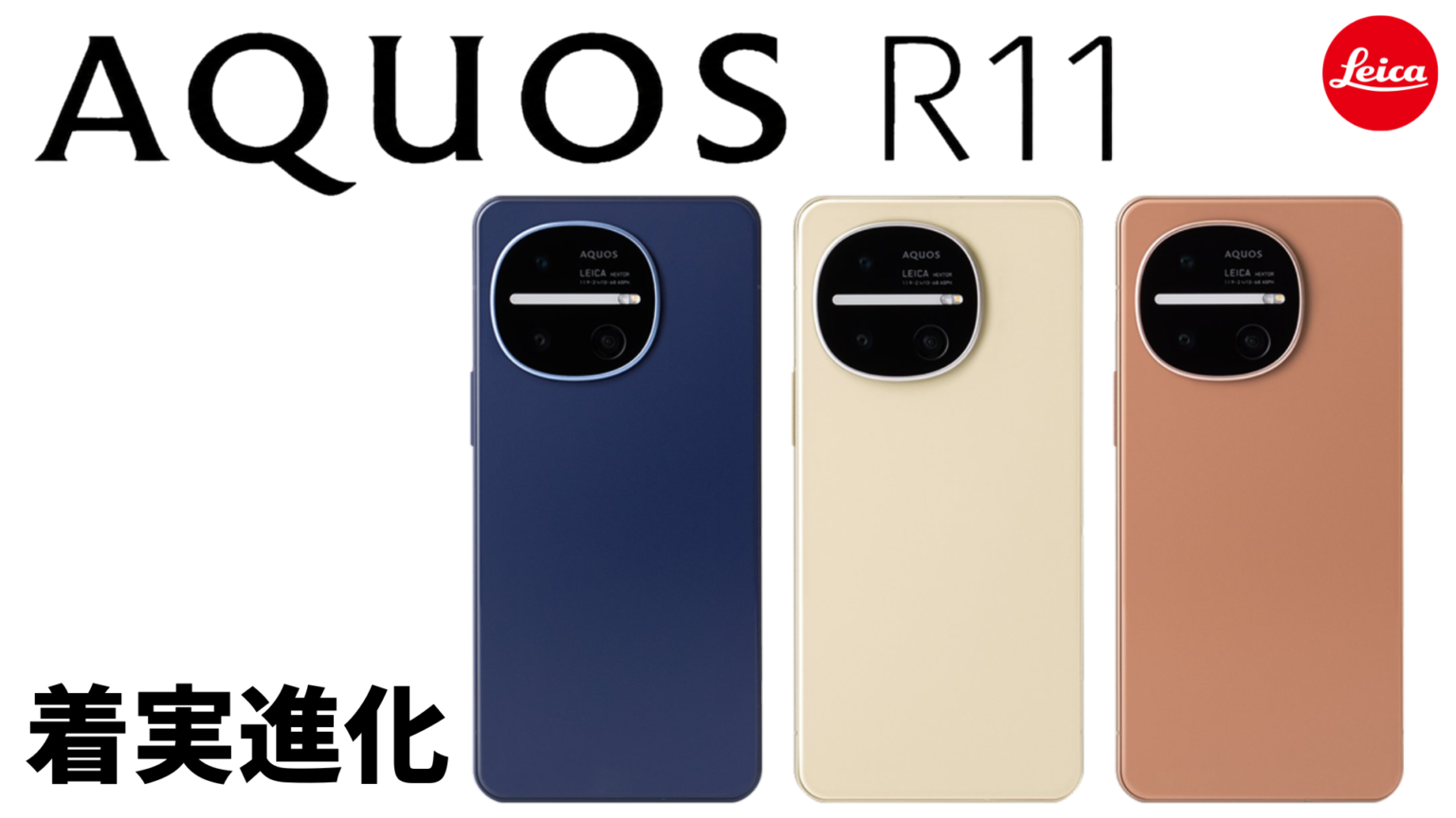 【スペック解説】ついに望遠搭載！ライカ監修トリプルカメラになったAQUOS R11を見ていく！（加筆あり！） | TEKUNOTES | テクノーツ